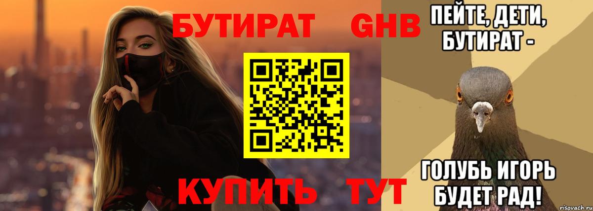 Красноармейск  Бутират GHB  Вход с VPN 