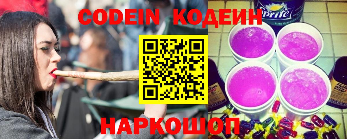 Codein напиток Lean (лин) Красноармейск
